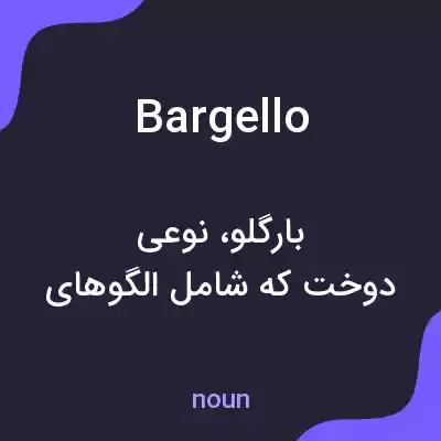 معنی bargello به فارسی معنی bargello به فارسی