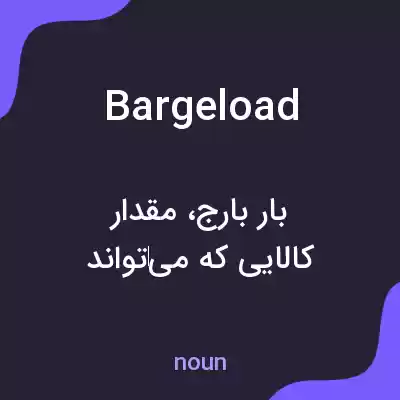 معنی bargeload به فارسی