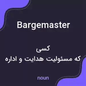معنی bargemaster به فارسی معنی bargemaster به فارسی