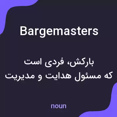 معنی bargemasters به فارسی معنی bargemasters به فارسی