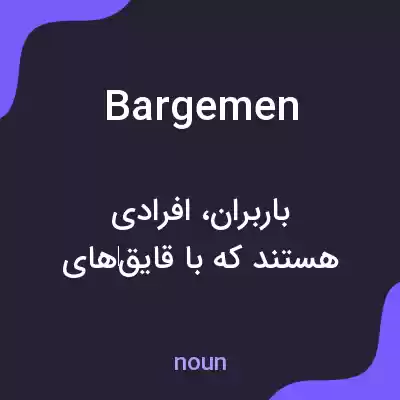 معنی bargemen به فارسی معنی bargemen به فارسی