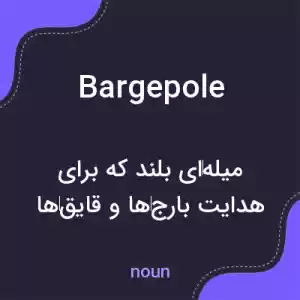 معنی bargepole به فارسی معنی bargepole به فارسی