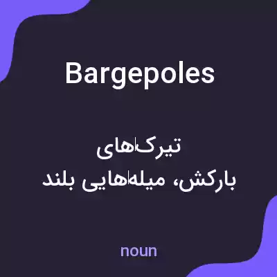 معنی bargepoles به فارسی معنی bargepoles به فارسی