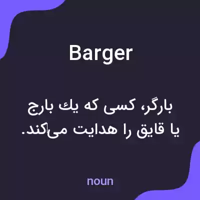 معنی barger به فارسی معنی barger به فارسی