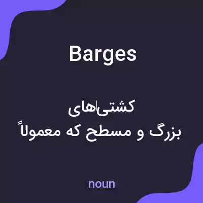 معنی barges به فارسی معنی barges به فارسی
