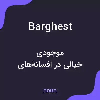 معنی barghest به فارسی معنی barghest به فارسی