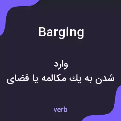 معنی barging به فارسی معنی barging به فارسی