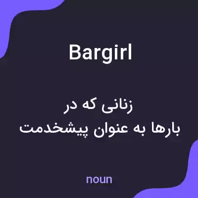 معنی bargirl به فارسی معنی bargirl به فارسی