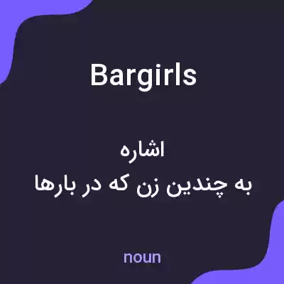 معنی bargirls به فارسی معنی bargirls به فارسی
