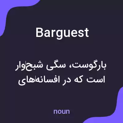 معنی barguest به فارسی معنی barguest به فارسی