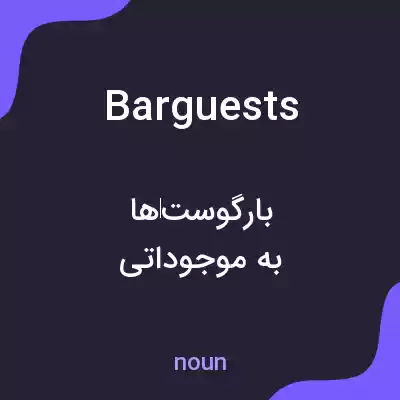 معنی barguests به فارسی معنی barguests به فارسی
