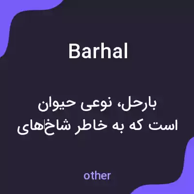 معنی barhal به فارسی معنی barhal به فارسی