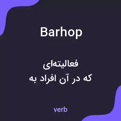 معنی barhop به فارسی