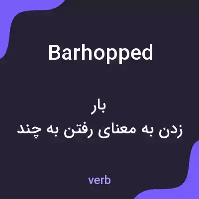معنی barhopped به فارسی معنی barhopped به فارسی