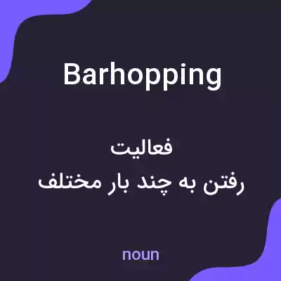 معنی barhopping به فارسی معنی barhopping به فارسی