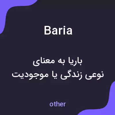 معنی baria به فارسی معنی baria به فارسی