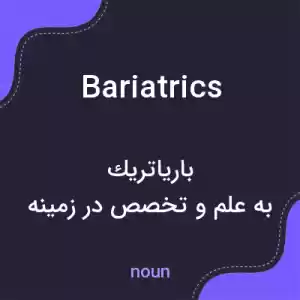 معنی bariatrics به فارسی معنی bariatrics به فارسی