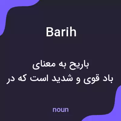 معنی barih به فارسی