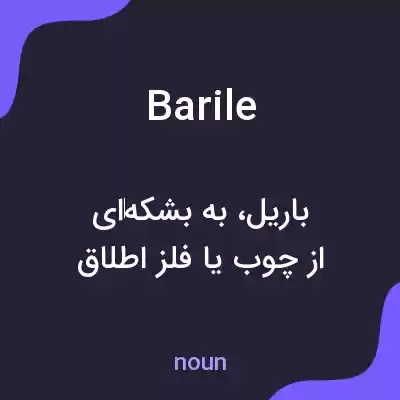 معنی barile به فارسی معنی barile به فارسی