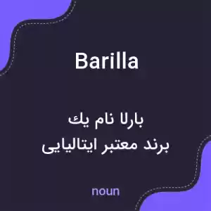 معنی barilla به فارسی معنی barilla به فارسی