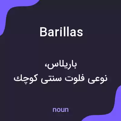 معنی barillas به فارسی معنی barillas به فارسی