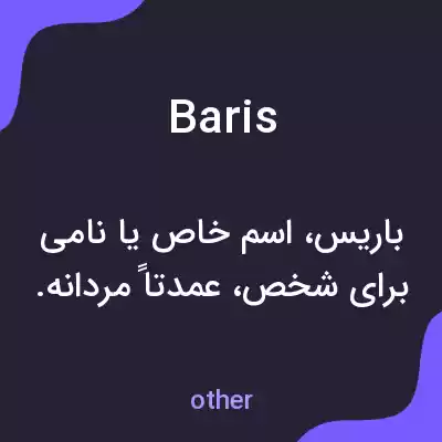 معنی baris به فارسی معنی baris به فارسی