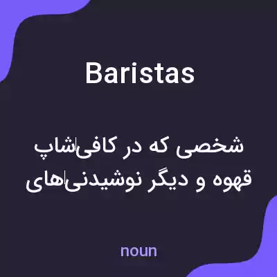 معنی baristas به فارسی معنی baristas به فارسی