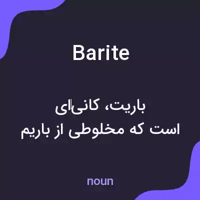 معنی barite به فارسی معنی barite به فارسی