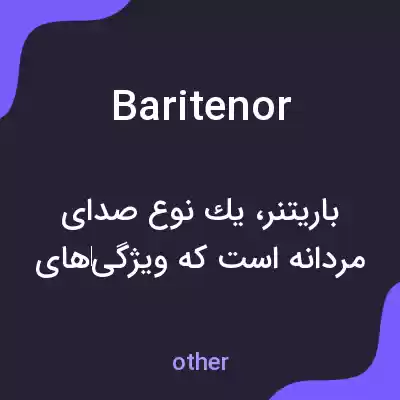 معنی baritenor به فارسی معنی baritenor به فارسی