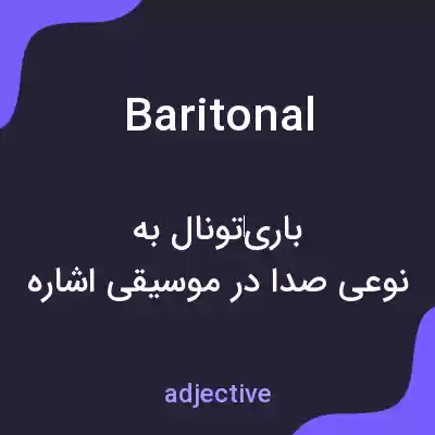 معنی baritonal به فارسی معنی baritonal به فارسی