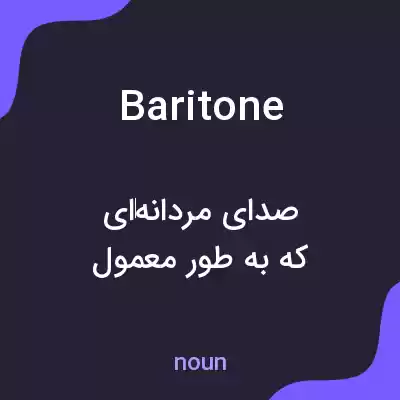 معنی baritone به فارسی معنی baritone به فارسی