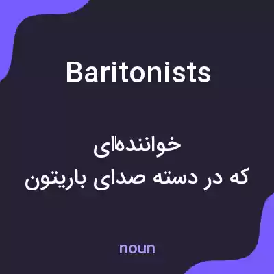معنی baritonists به فارسی معنی baritonists به فارسی