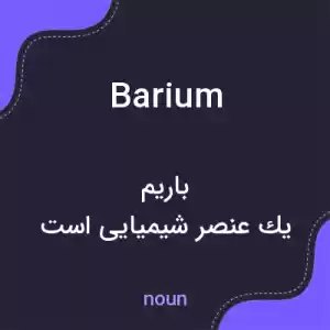 معنی barium به فارسی معنی barium به فارسی
