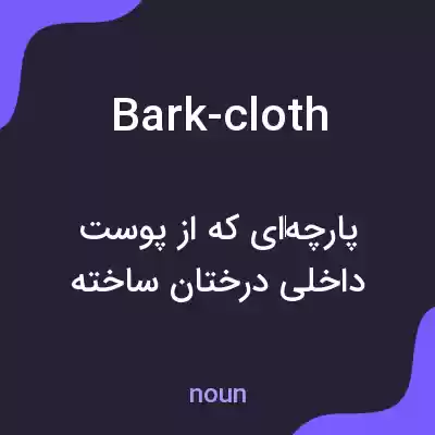 معنی bark-cloth به فارسی معنی bark-cloth به فارسی