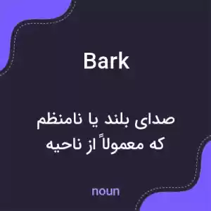 معنی bark به فارسی معنی bark به فارسی
