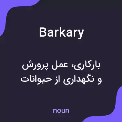 معنی barkary به فارسی معنی barkary به فارسی