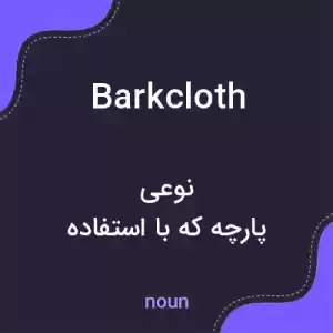 معنی barkcloth به فارسی معنی barkcloth به فارسی