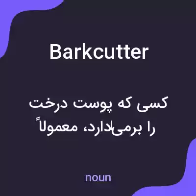 معنی barkcutter به فارسی معنی barkcutter به فارسی