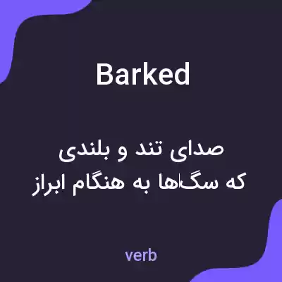 معنی barked به فارسی معنی barked به فارسی