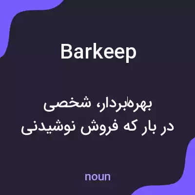 معنی barkeep به فارسی معنی barkeep به فارسی