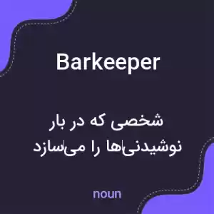 معنی barkeeper به فارسی معنی barkeeper به فارسی
