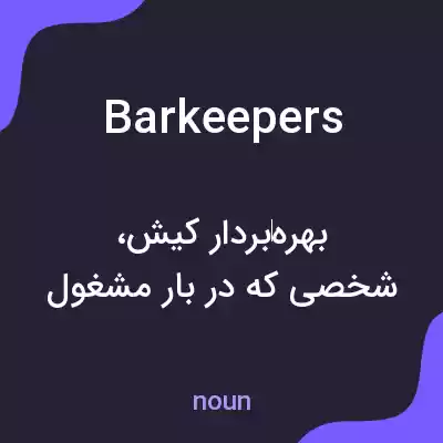 معنی barkeepers به فارسی معنی barkeepers به فارسی