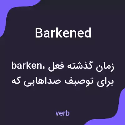 معنی barkened به فارسی معنی barkened به فارسی