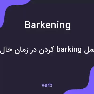 معنی barkening به فارسی معنی barkening به فارسی