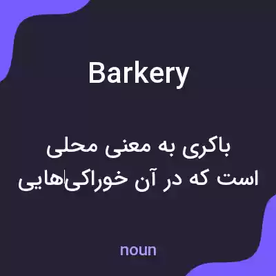 معنی barkery به فارسی معنی barkery به فارسی