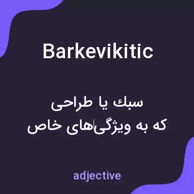 معنی barkevikitic به فارسی
