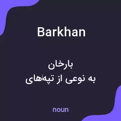 معنی barkhan به فارسی معنی barkhan به فارسی