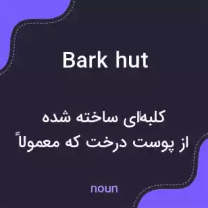 معنی bark hut به فارسی