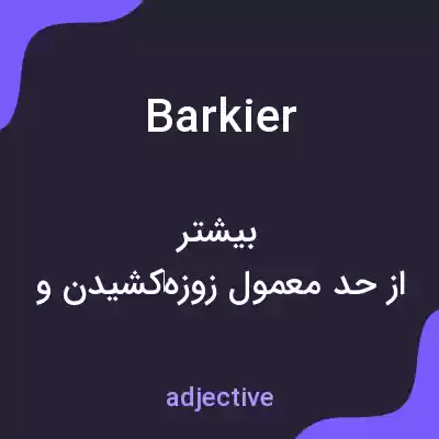 معنی barkier به فارسی معنی barkier به فارسی