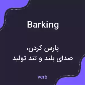 معنی barking به فارسی معنی barking به فارسی